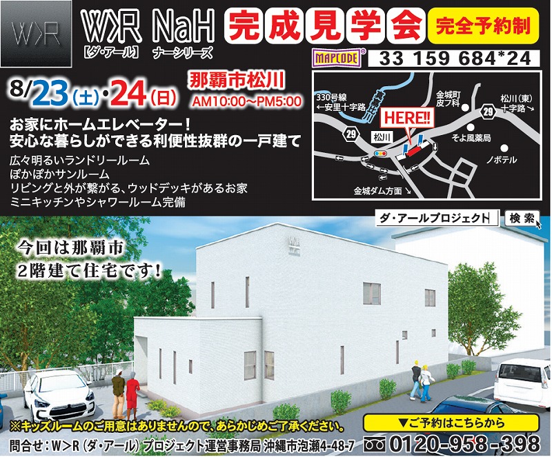 那覇市松川 2階建て住宅 完成見学会開催！